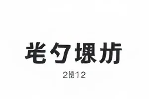 《半城烟雨》配乐争议话题封面图