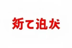 《归途列车》舆情节点曲线封面图