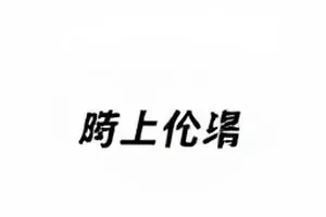 《潮汐之上》番外回应话题封面图